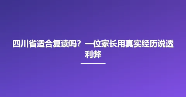 四川省适合复读吗？一位家长用真实经历说透利弊
