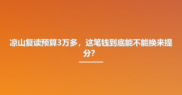 凉山复读预算3万多,这笔钱到底能不能换来提分?