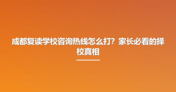 成都复读学校咨询热线怎么打?家长必看的择校真相