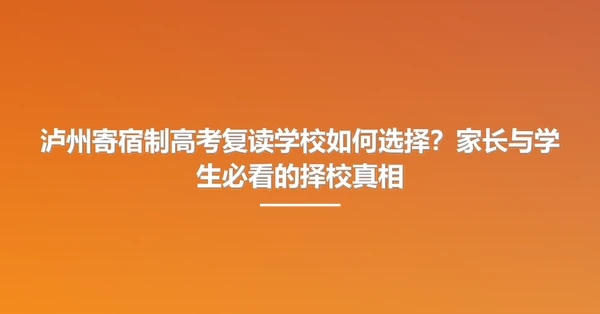 泸州寄宿制高考复读学校如何选择?家长与学生必看的择校真相