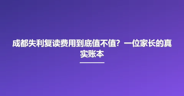 成都失利复读费用到底值不值?一位家长的真实账本