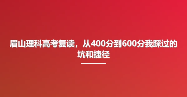 眉山理科高考复读,从400分到600分我踩过的坑和捷径