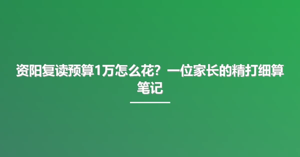 资阳复读预算1万怎么花？一位家长的精打细算笔记