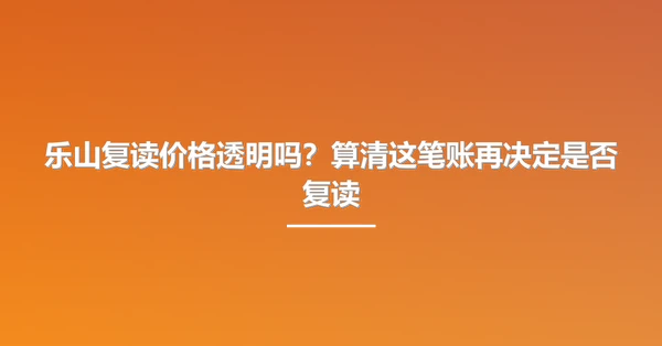 乐山复读价格透明吗？算清这笔账再决定是否复读