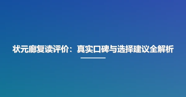 状元廊复读评价：真实口碑与选择建议全解析