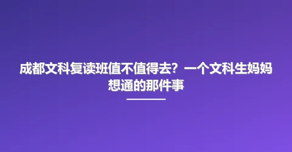 成都文科复读班值不值得去？一个文科生妈妈想通的那件事