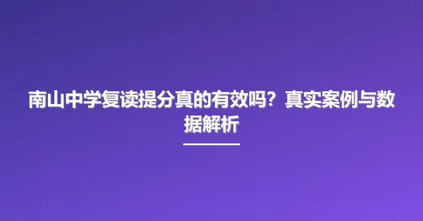 南山中学复读提分真的有效吗?真实案例与数据解析