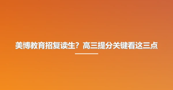 美博教育招复读生?高三提分关键看这三点