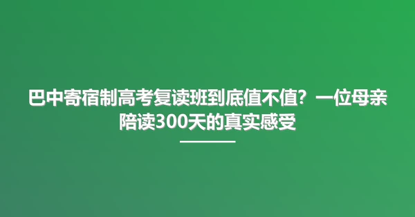 巴中寄宿制高考复读班到底值不值?一位母亲陪读300天的真实感受