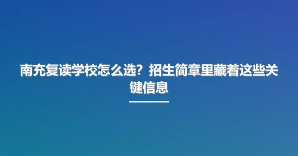 南充复读学校怎么选？招生简章里藏着这些关键信息
