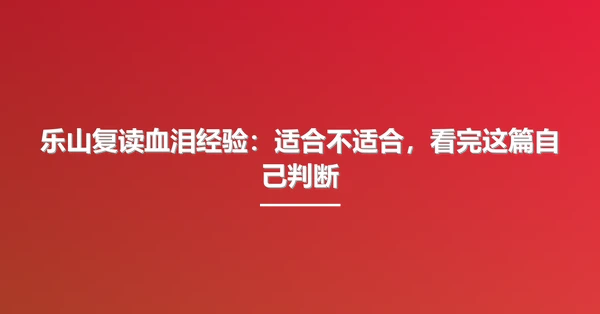 乐山复读血泪经验：适合不适合，看完这篇自己判断