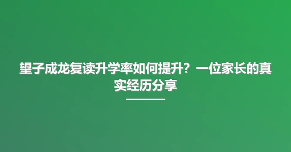 望子成龙复读升学率如何提升？一位家长的真实经历分享