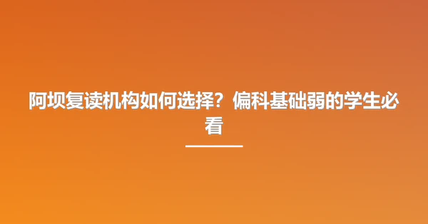 阿坝复读机构如何选择？偏科基础弱的学生必看
