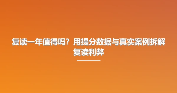 复读一年值得吗？用提分数据与真实案例拆解复读利弊