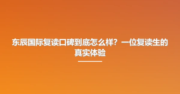 东辰国际复读口碑到底怎么样?一位复读生的真实体验