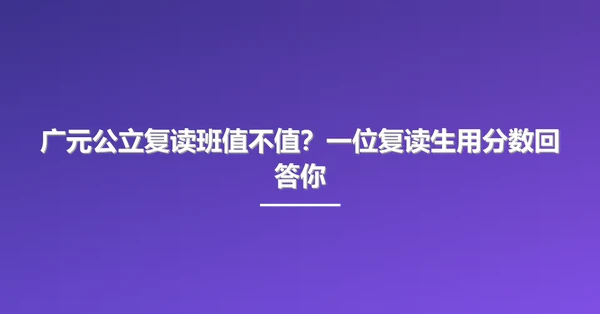 广元公立复读班值不值？一位复读生用分数回答你