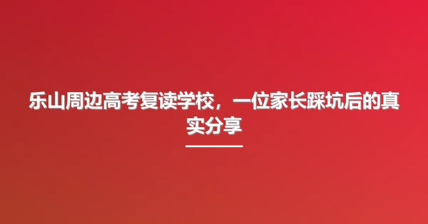 乐山周边高考复读学校，一位家长踩坑后的真实分享