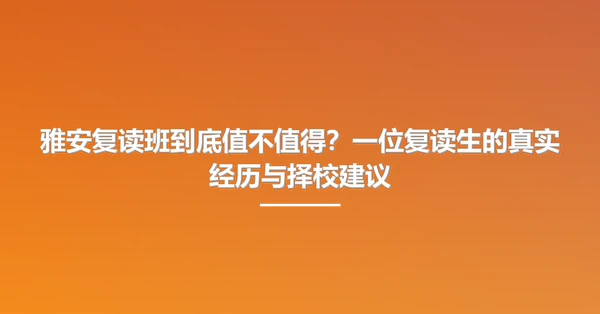 雅安复读班到底值不值得?一位复读生的真实经历与择校建议