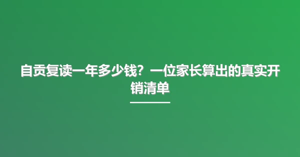 自贡复读一年多少钱?一位家长算出的真实开销清单