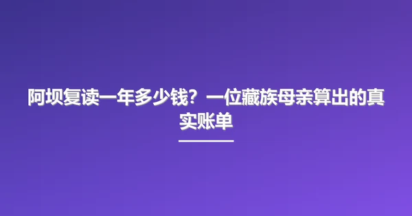 阿坝复读一年多少钱？一位藏族母亲算出的真实账单
