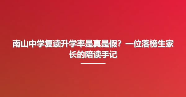 南山中学复读升学率是真是假？一位落榜生家长的陪读手记