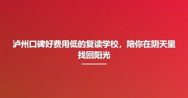 泸州口碑好费用低的复读学校，陪你在阴天里找回阳光