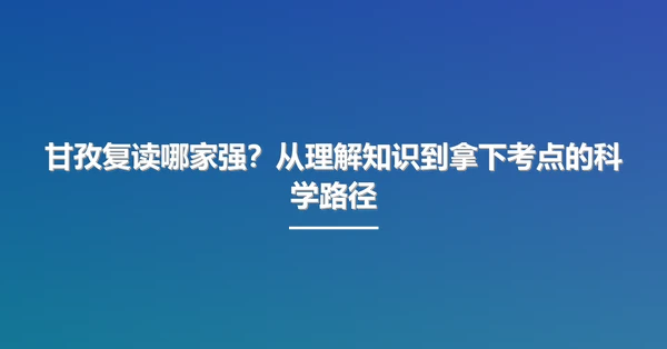 甘孜复读哪家强?从理解知识到拿下考点的科学路径