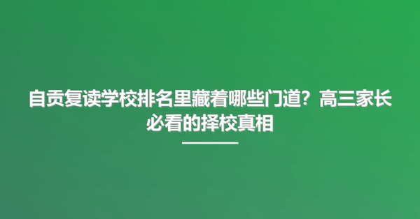 自贡复读学校排名里藏着哪些门道?高三家长必看的择校真相