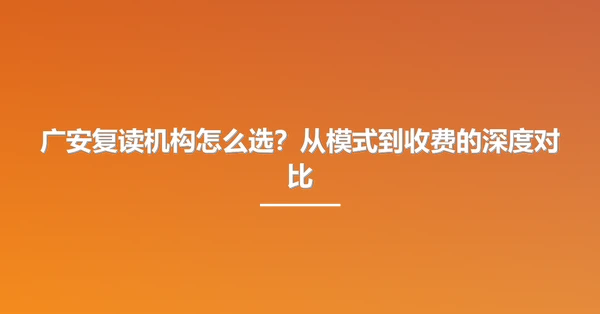 广安复读机构怎么选？从模式到收费的深度对比