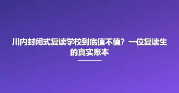 川内封闭式复读学校到底值不值?一位复读生的真实账本