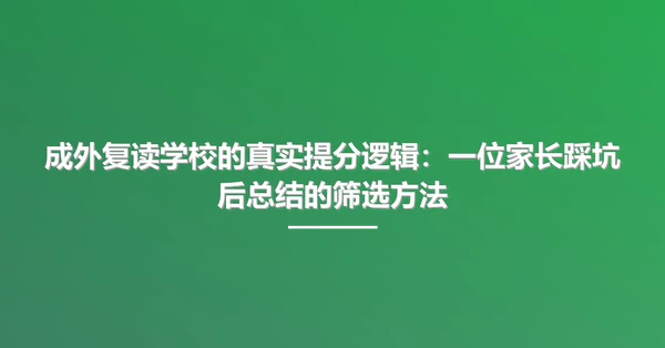 成外复读学校的真实提分逻辑:一位家长踩坑后总结的筛选方法