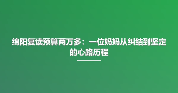 绵阳复读预算两万多：一位妈妈从纠结到坚定的心路历程