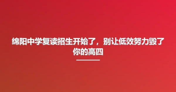 绵阳中学复读招生开始了，别让低效努力毁了你的高四