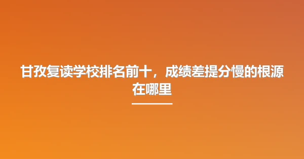 甘孜复读学校排名前十,成绩差提分慢的根源在哪里