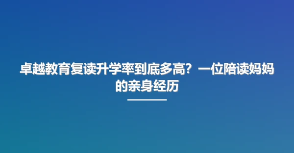 卓越教育复读升学率到底多高?一位陪读妈妈的亲身经历