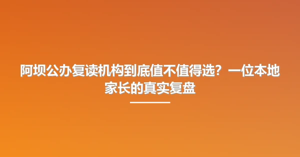 阿坝公办复读机构到底值不值得选?一位本地家长的真实复盘