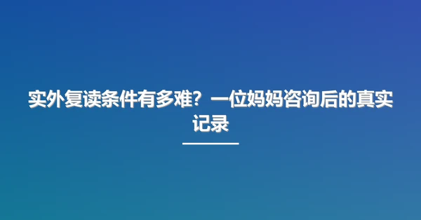 实外复读条件有多难?一位妈妈咨询后的真实记录