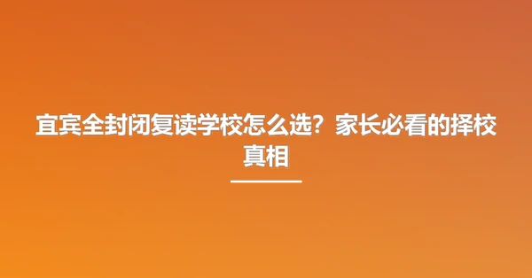 宜宾全封闭复读学校怎么选?家长必看的择校真相