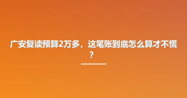广安复读预算2万多,这笔账到底怎么算才不慌?