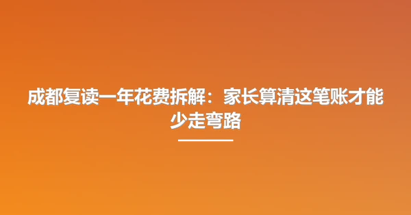 成都复读一年花费拆解:家长算清这笔账才能少走弯路