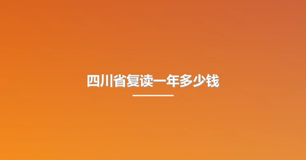 四川省复读一年多少钱