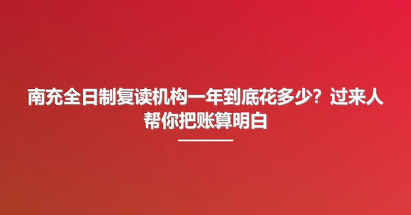 南充全日制复读机构一年到底花多少？过来人帮你把账算明白