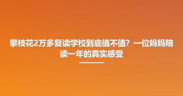 攀枝花2万多复读学校到底值不值？一位妈妈陪读一年的真实感受