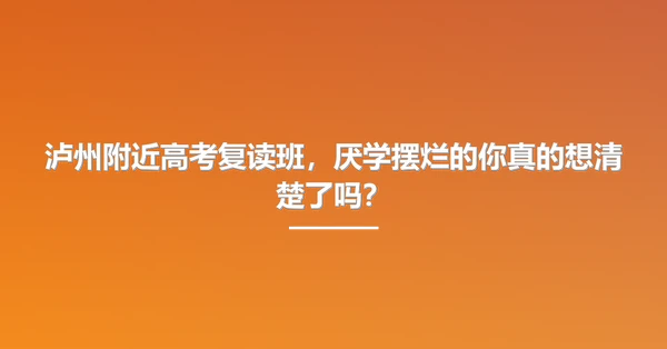 泸州附近高考复读班,厌学摆烂的你真的想清楚了吗?