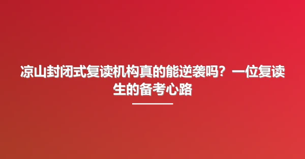 凉山封闭式复读机构真的能逆袭吗？一位复读生的备考心路