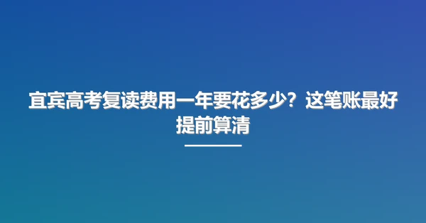 宜宾高考复读费用一年要花多少?这笔账最好提前算清