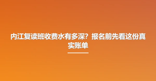 内江复读班收费水有多深?报名前先看这份真实账单