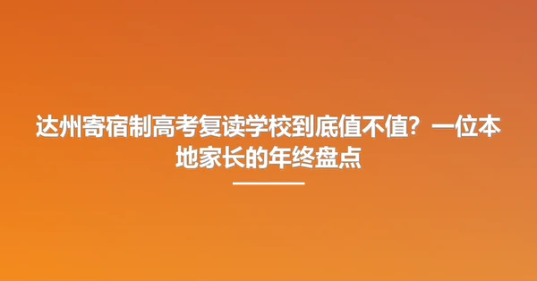 达州寄宿制高考复读学校到底值不值?一位本地家长的年终盘点