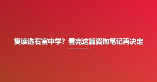 复读选石室中学？看完这篇咨询笔记再决定