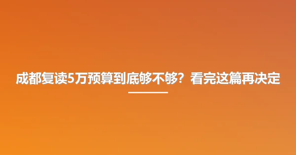 成都复读5万预算到底够不够?看完这篇再决定